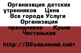 Организация детских утренников. › Цена ­ 900 - Все города Услуги » Организация праздников   . Крым,Чистенькая